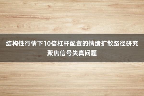 结构性行情下10倍杠杆配资的情绪扩散路径研究聚焦信号失真问题