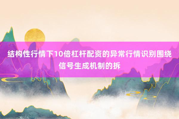 结构性行情下10倍杠杆配资的异常行情识别围绕信号生成机制的拆