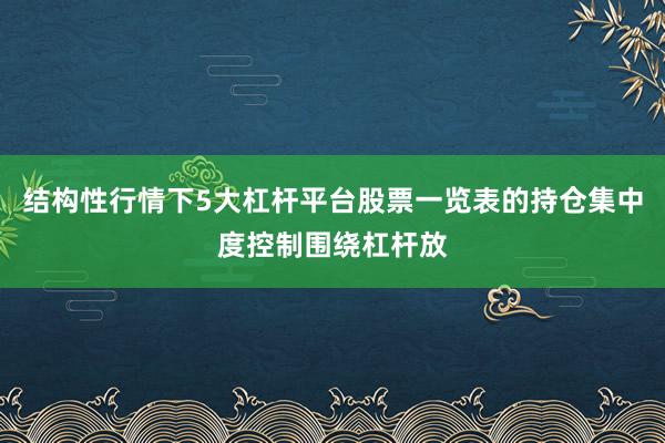 结构性行情下5大杠杆平台股票一览表的持仓集中度控制围绕杠杆放