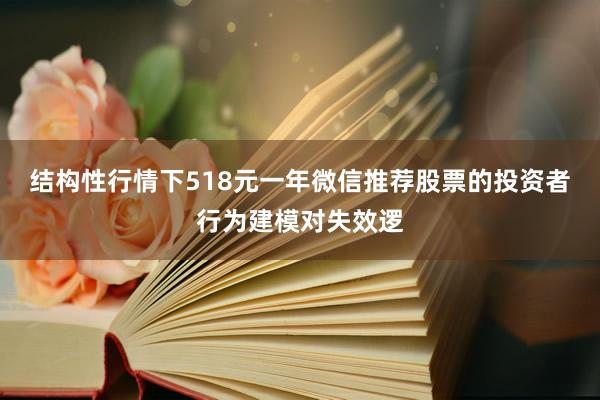 结构性行情下518元一年微信推荐股票的投资者行为建模对失效逻
